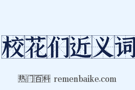 校花们近义词是什么意思的图片